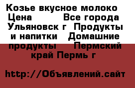 Козье вкусное молоко › Цена ­ 100 - Все города, Ульяновск г. Продукты и напитки » Домашние продукты   . Пермский край,Пермь г.
